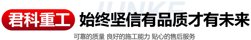 君科重工始終堅信有品質才有未來